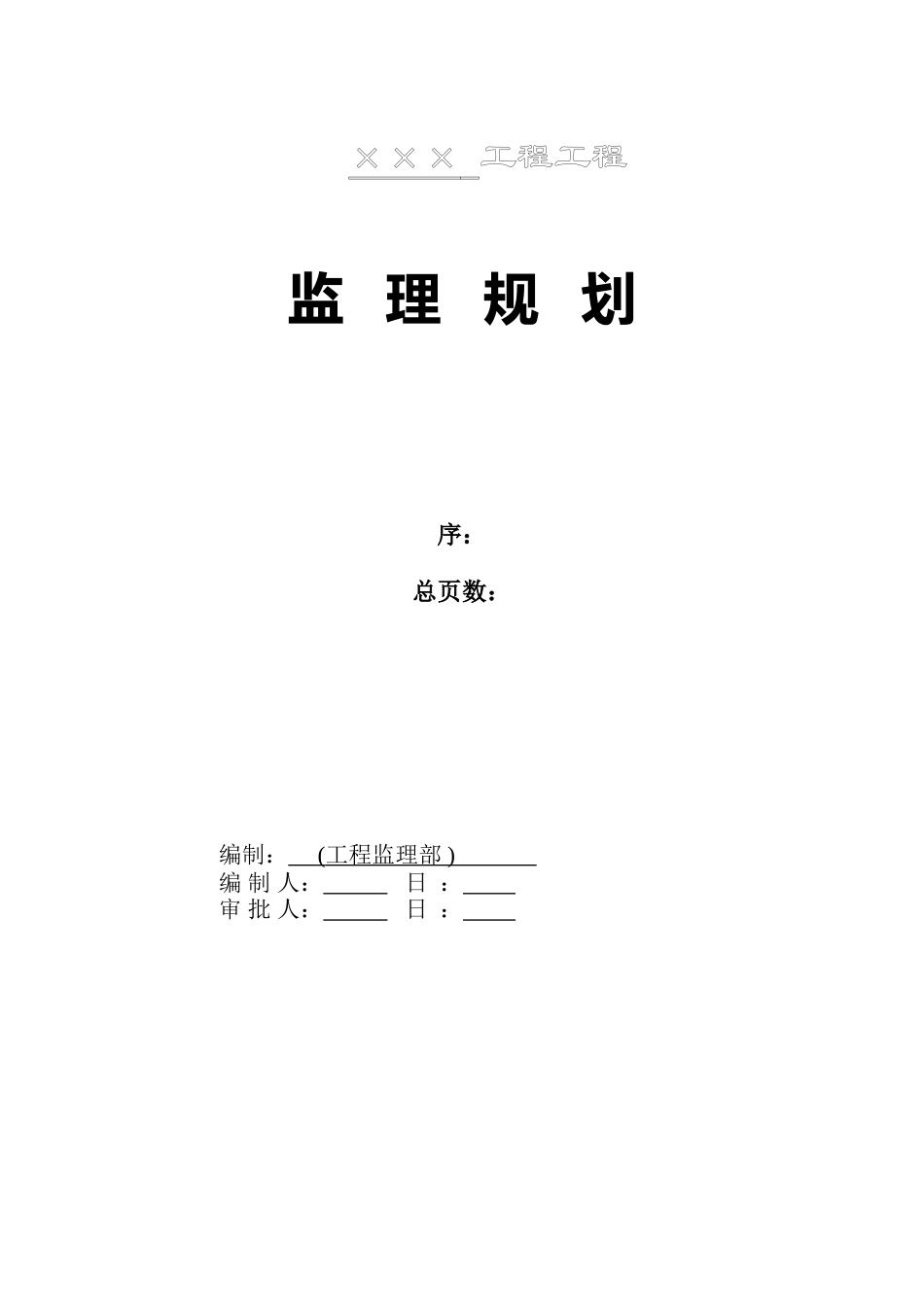 工程项目监理规划_第2页