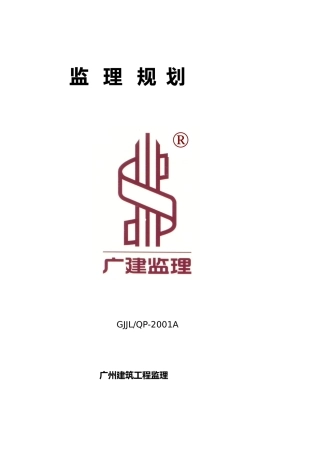 工程项目监理规划