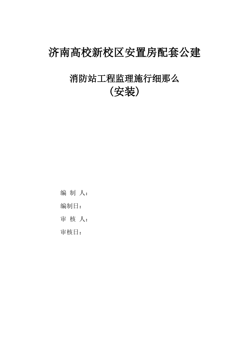 济南市高校新校区安置房配套公建消防站工程监理实施细则(安装)_第1页