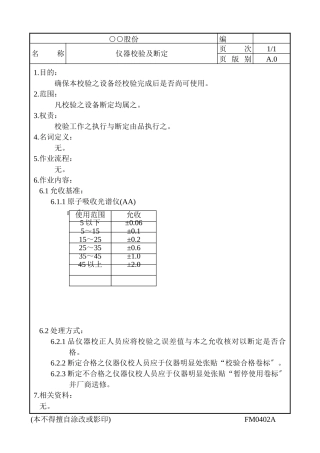 仪器校验规范及判定标准