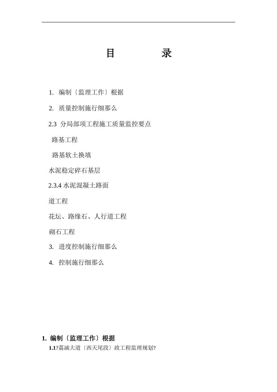 荔涵大道(西天尾段)市政工程监理细则_第2页