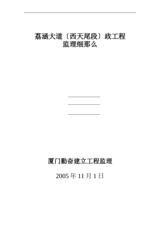 荔涵大道(西天尾段)市政工程监理细则