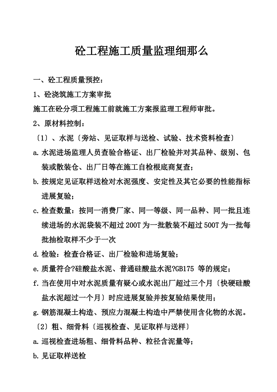 长安芙蓉园紫云楼砼工程施工质量监理细则_第2页