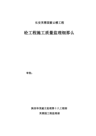 长安芙蓉园紫云楼砼工程施工质量监理细则