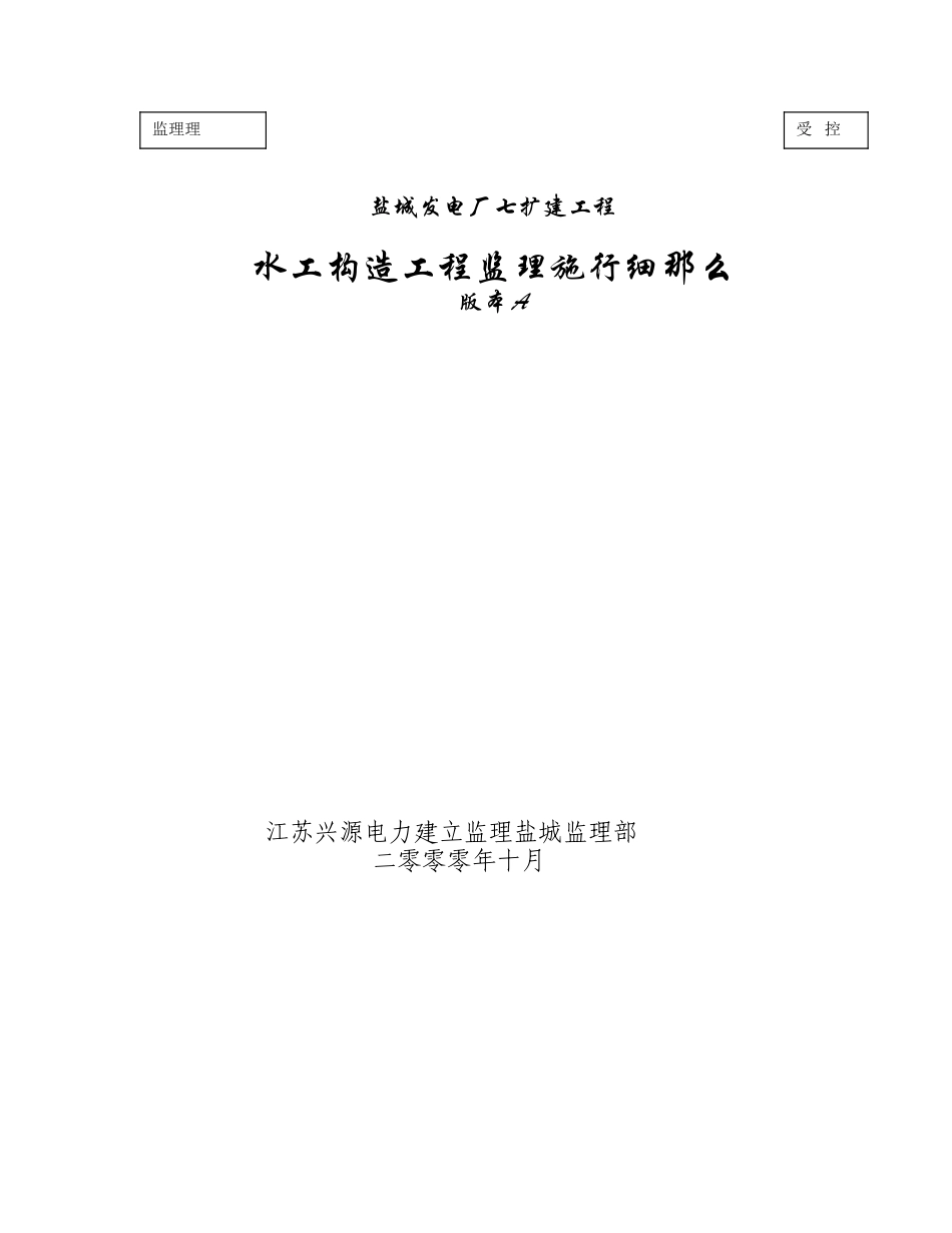 水工结构工程监理实施细则_第1页