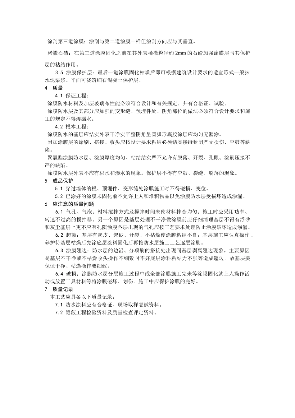 地下聚氨酯防水涂料冷作业施工工艺_第3页