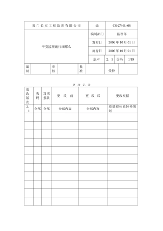建设工程安全监理实施细则