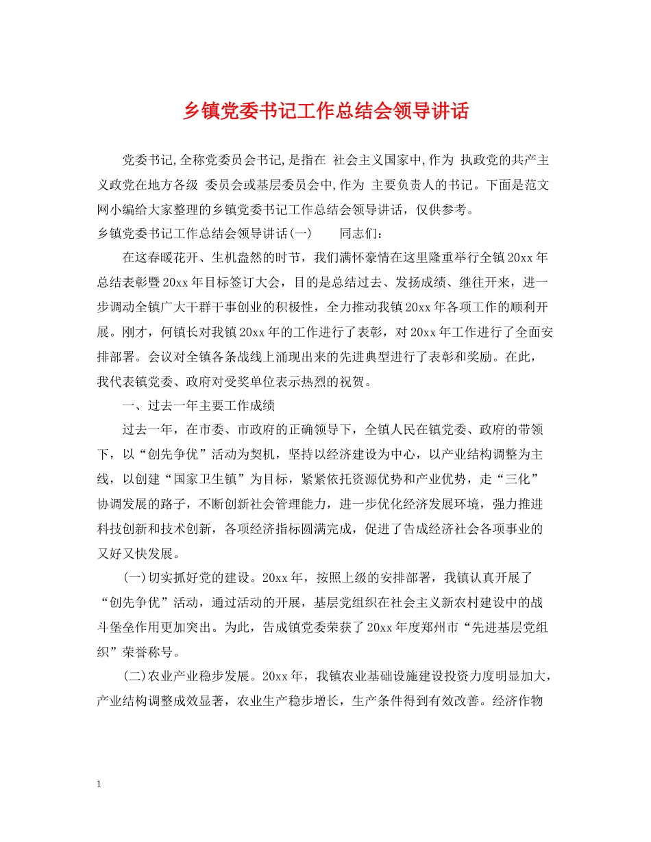 乡镇党委书记工作总结会领导讲话_第1页