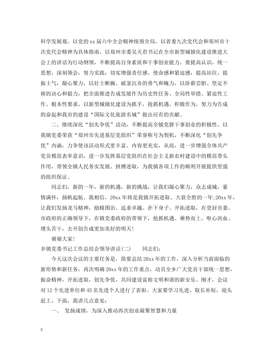 乡镇党委书记工作总结会领导讲话_第3页