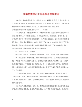 乡镇党委书记工作总结会领导讲话