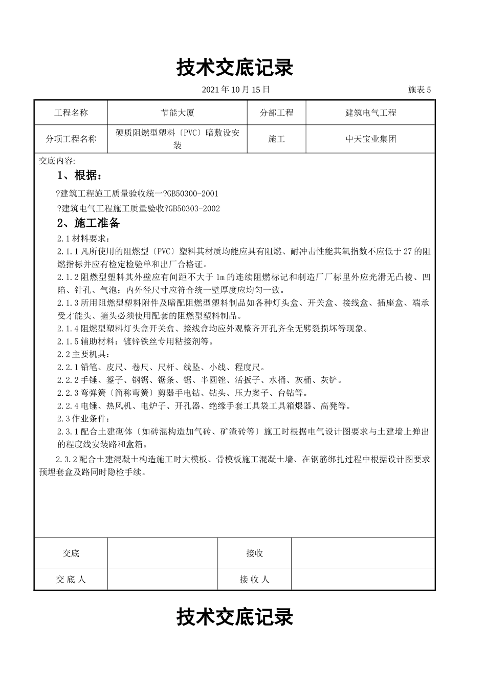 硬质阻燃型塑料管（PVC）暗敷设安装交底记录_第1页
