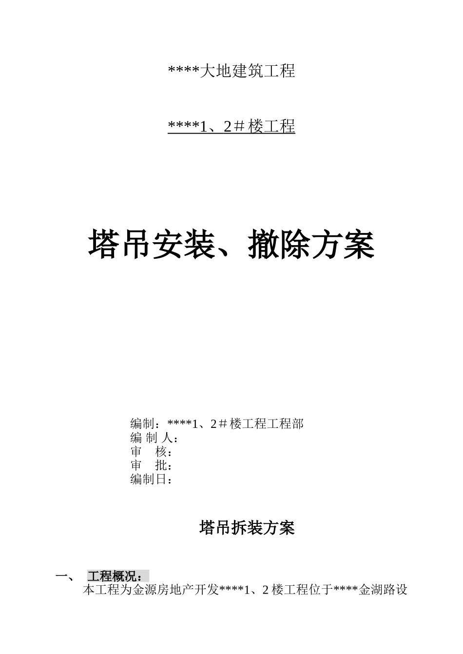 福利院塔吊装拆方案_第1页