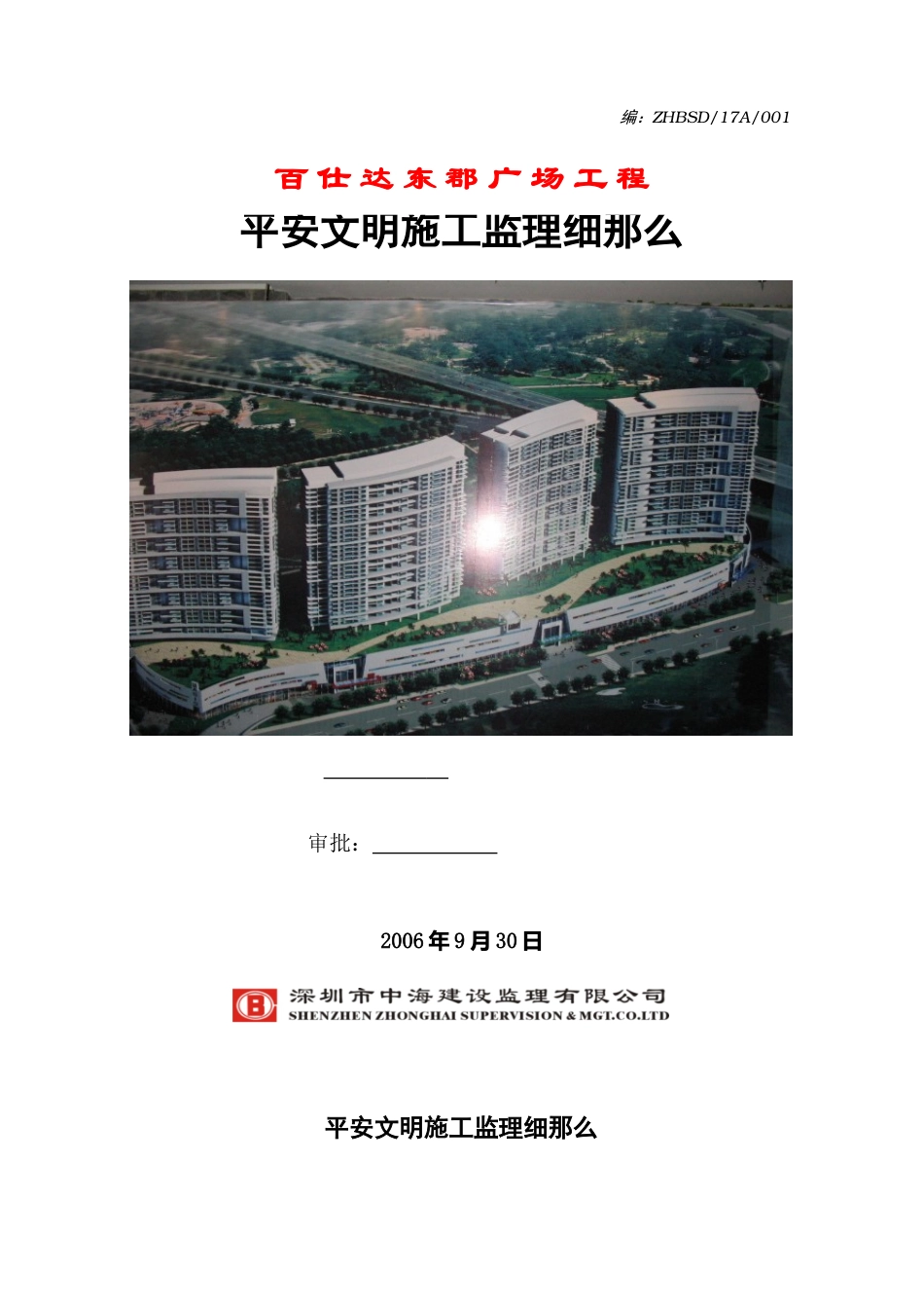 某广场工程安全与文明施工监理细则_第1页