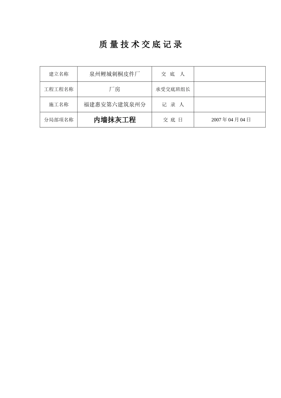 某厂房内墙抹灰工程质量技术交底_第1页