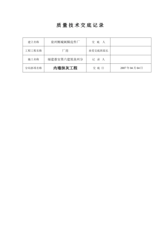 某厂房内墙抹灰工程质量技术交底
