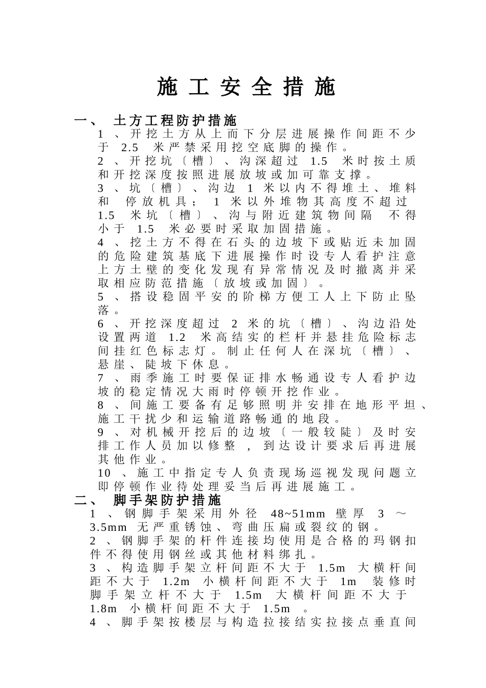 施工现场安全措施_第1页