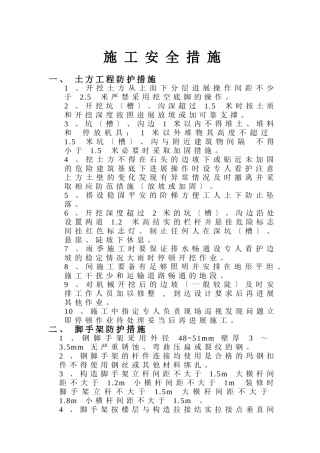 施工现场安全措施