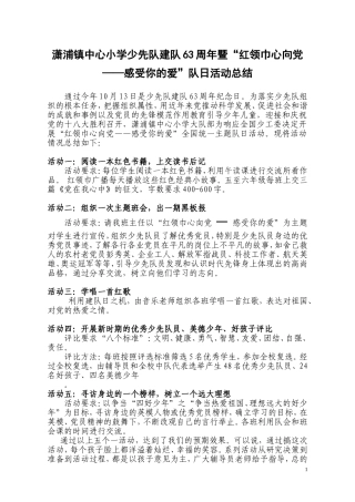 建队63周年暨“红领巾心向党——感受你的爱”队日活动总结