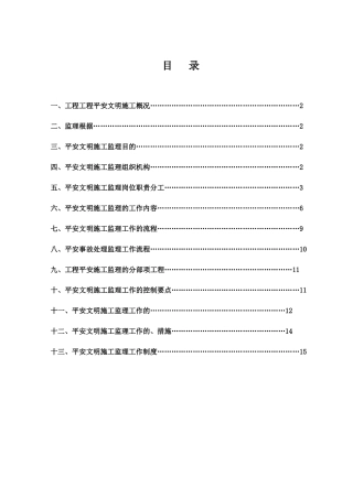 安全文明施市政工程工监理细则