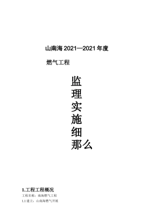 燃气工程监理实施细则