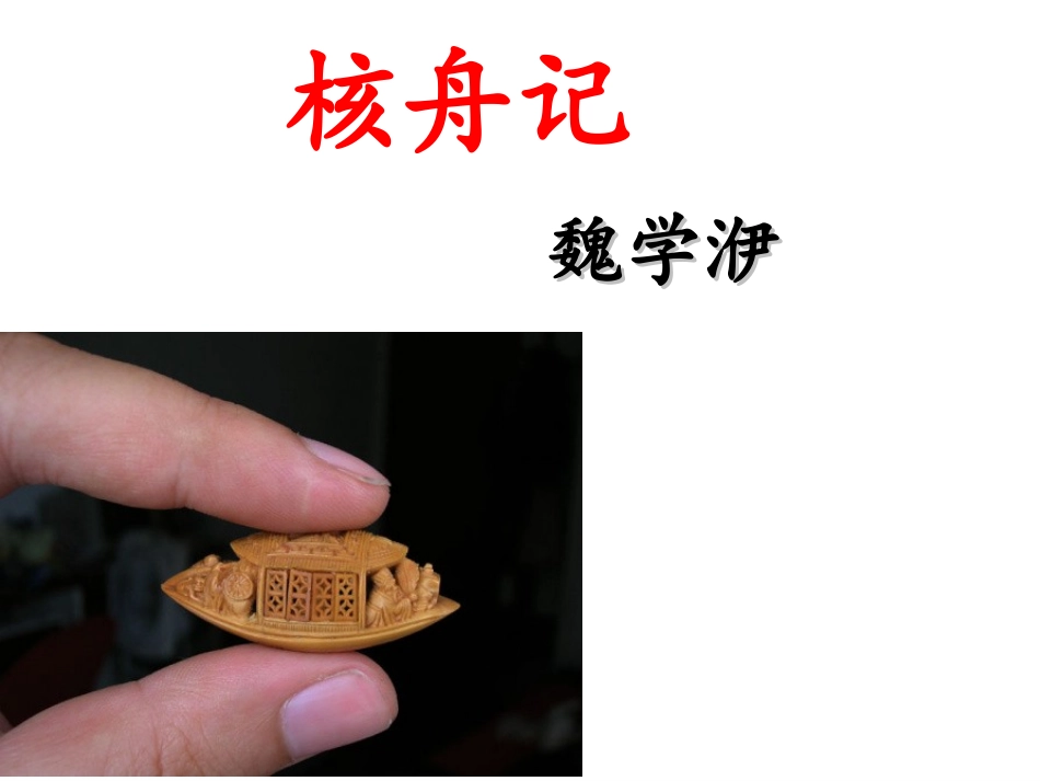 核舟记 (2)_第2页
