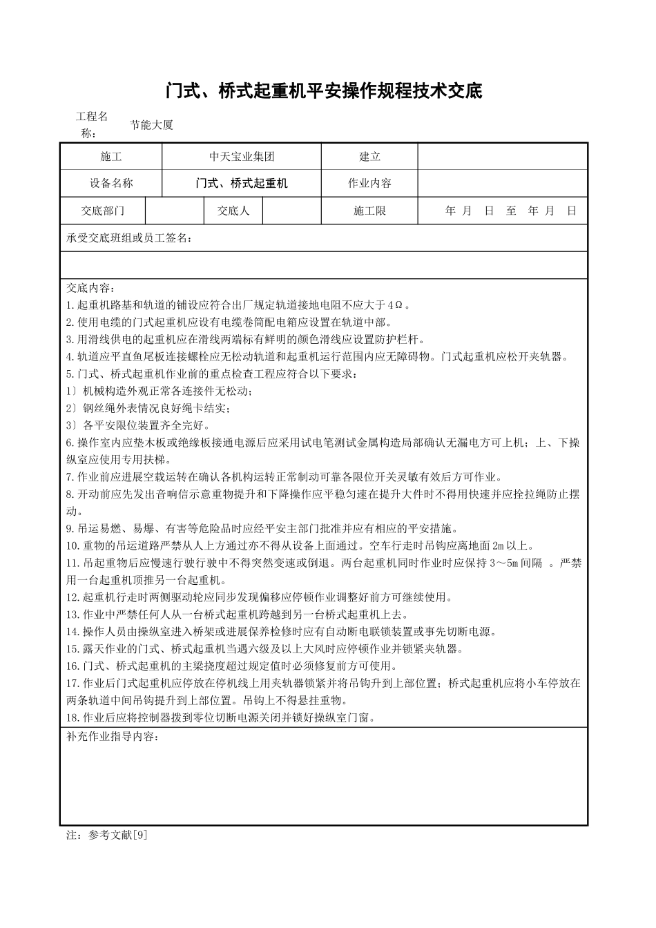 门式、桥式起重机安全操作规程技术交底_第1页