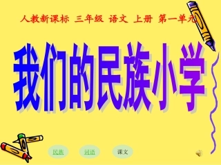 我们的民族小学6