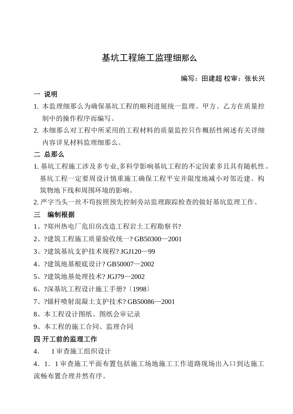 某大学科技园住宅楼基坑工程监理细则_第3页