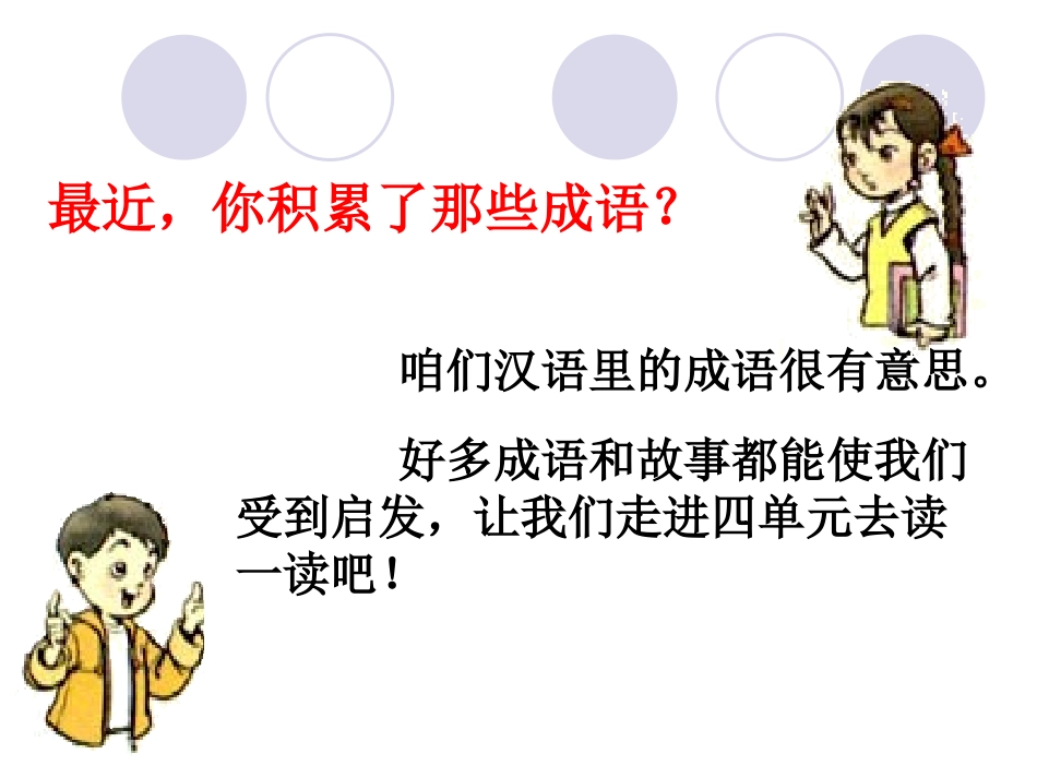 人教版二年级上册识字四PPT_第1页