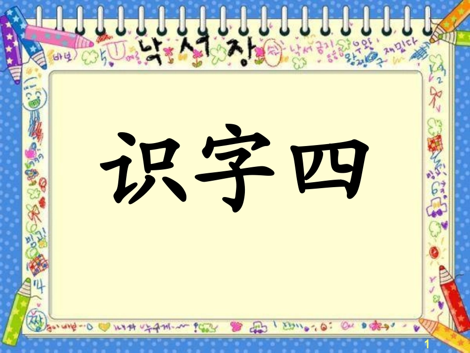 人教版二年级上册识字四PPT_第2页