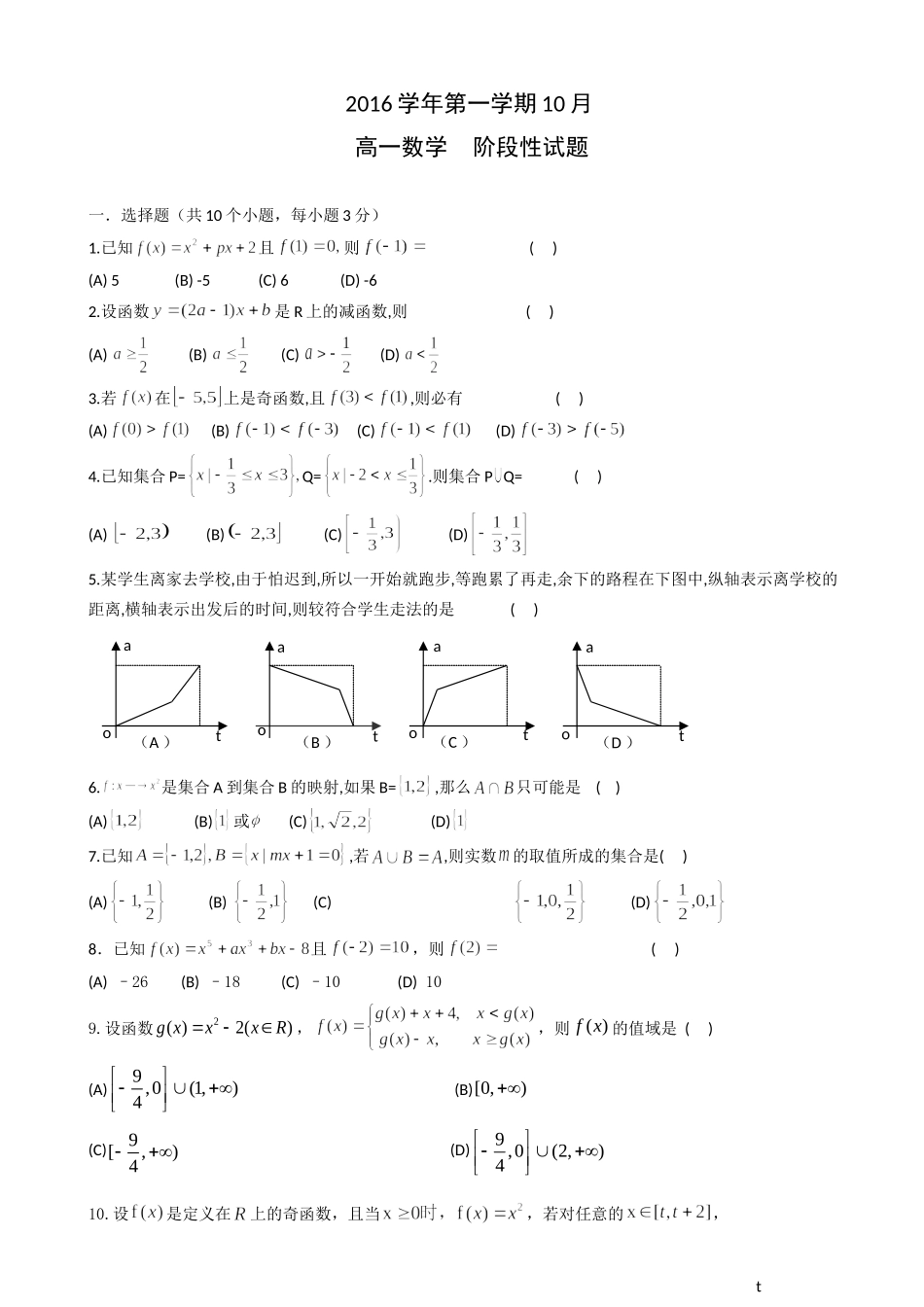 浙江省嘉兴一中2016-2017学年高一10月月考数学试题Word版含答案_第1页