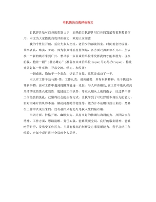 司机简历自我评价范文