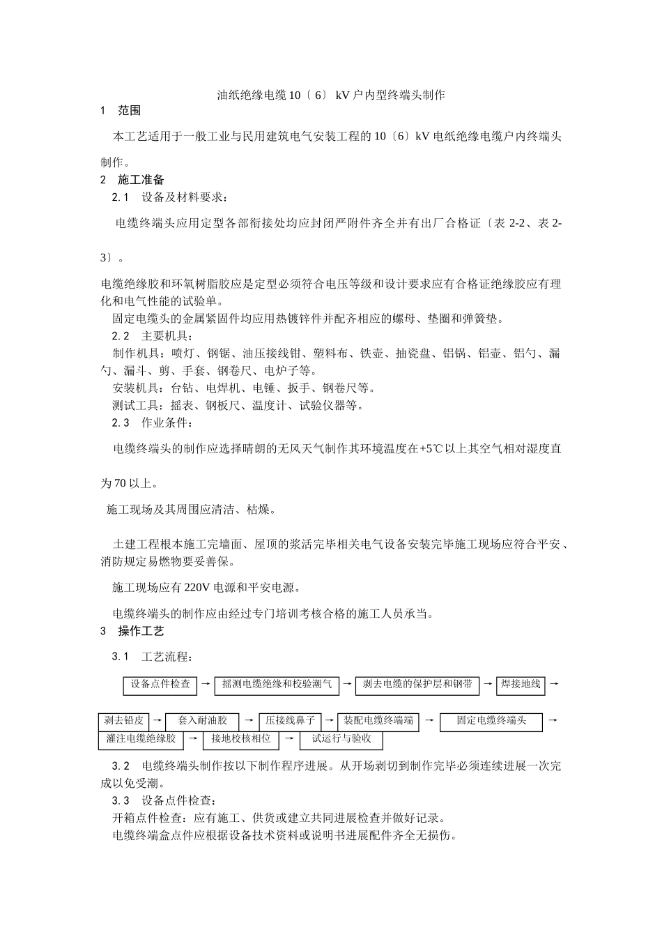 油纸绝缘电缆10（ 6） kV户内型终端头制作工艺_第1页