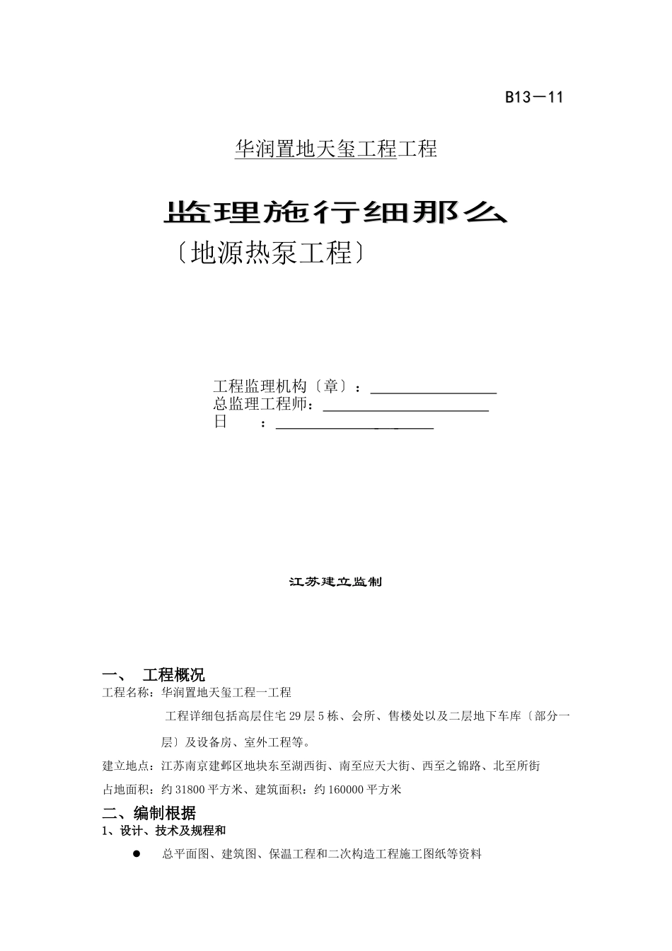 华润置地天玺项目工程监理实施细则（地源热泵工程）_第1页