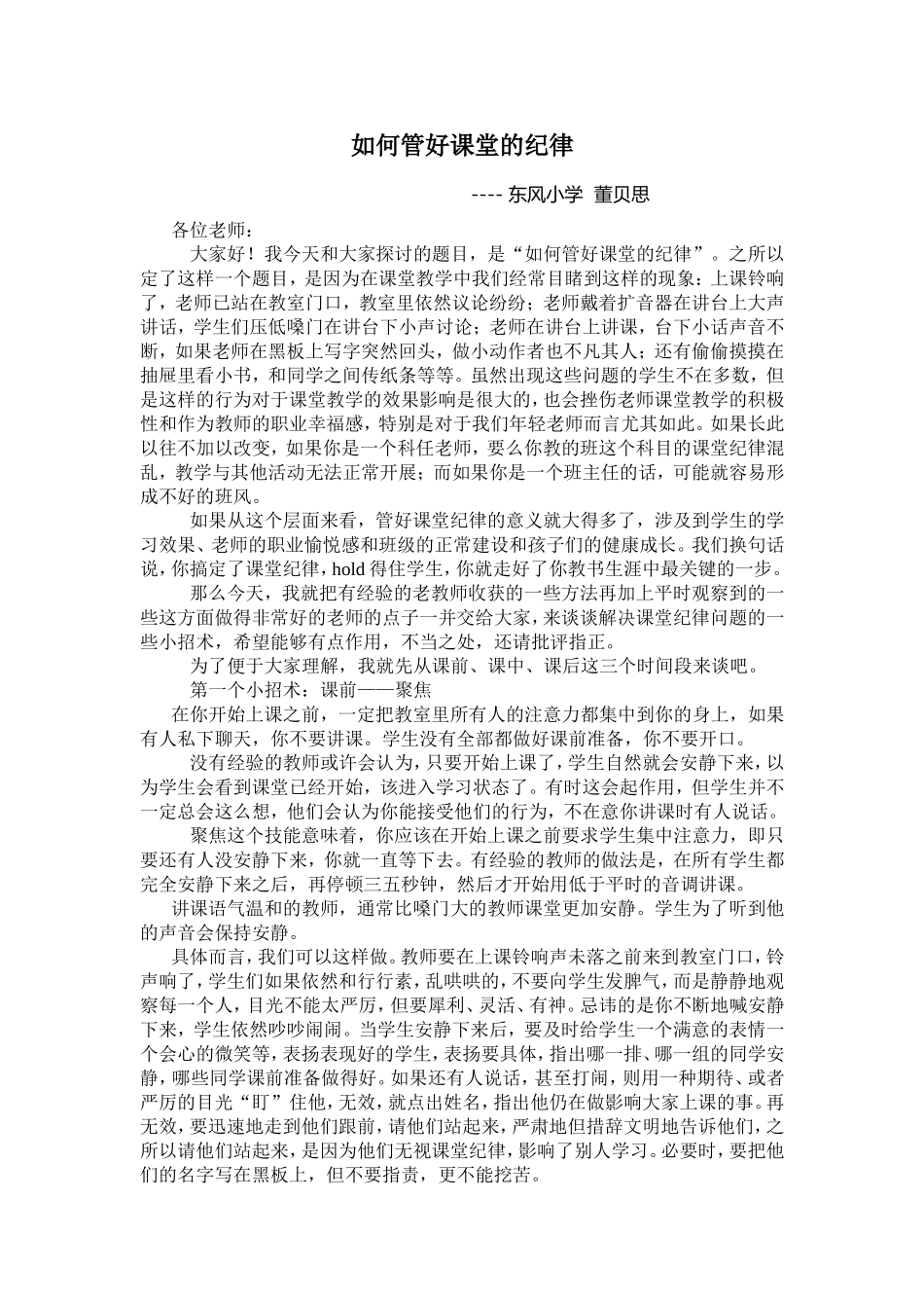东风小学董贝思优化课堂质量的一些小方法_第1页