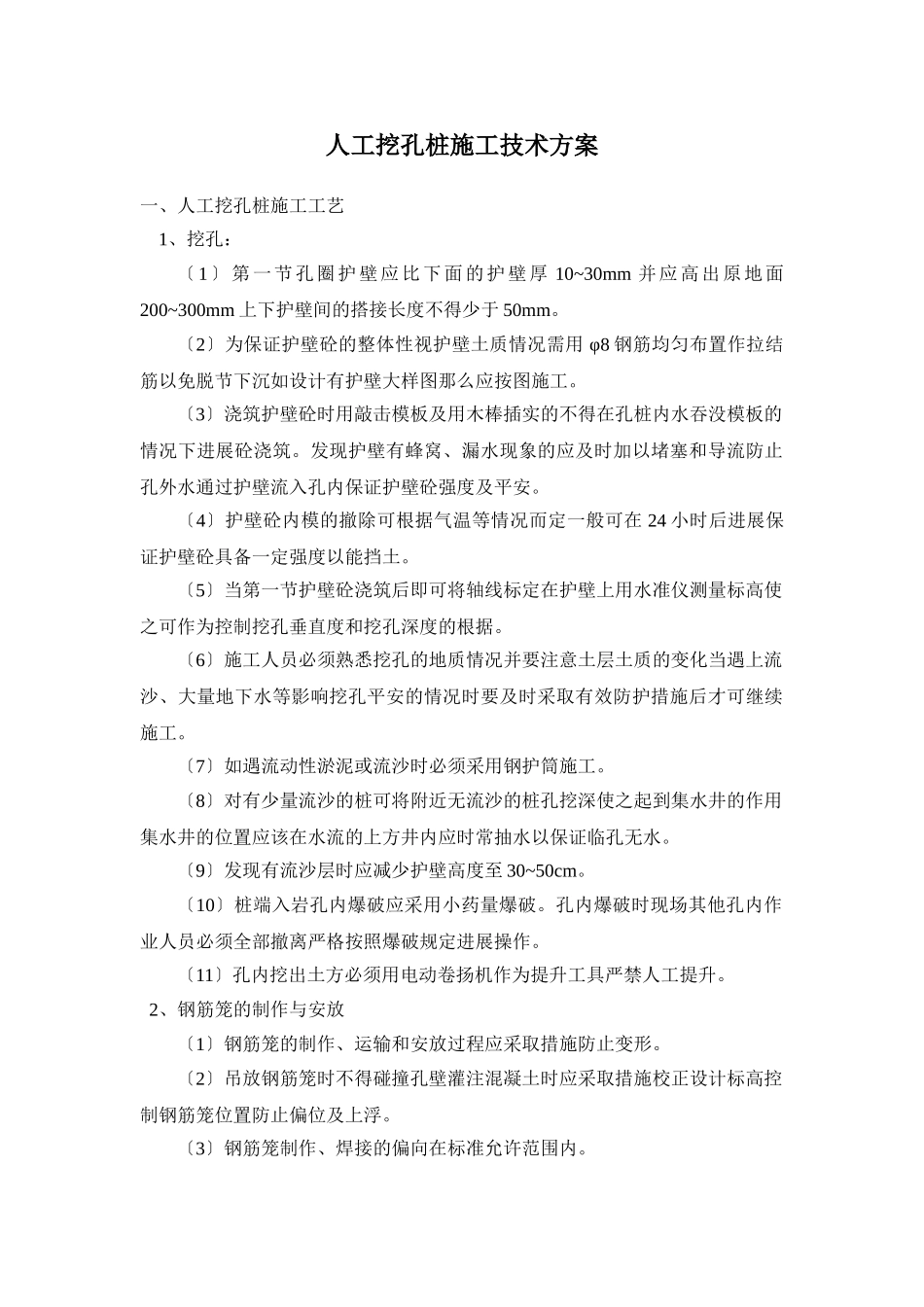 人工挖孔桩施工技术方案交底资料_第1页