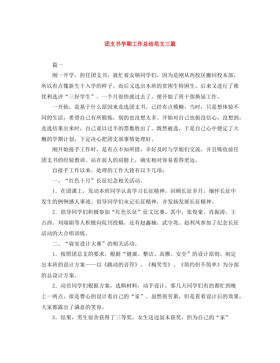 团支书学期工作总结范文三篇_第1页