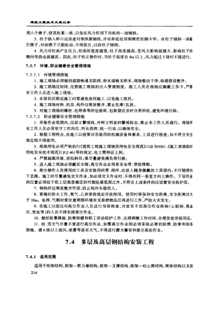 多层及高层钢结构安装工程技术交底