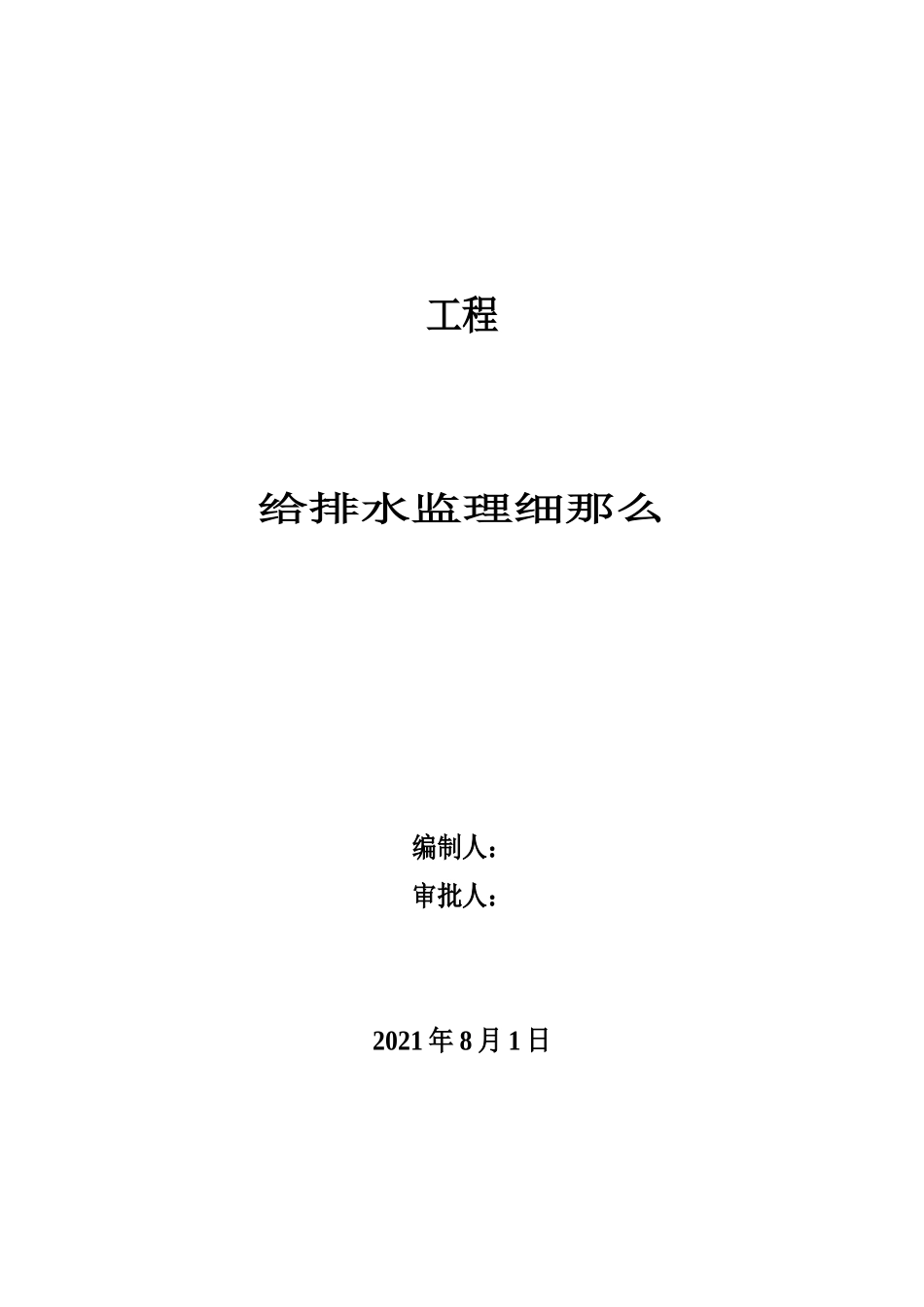 某工程给排水监理细则_第1页