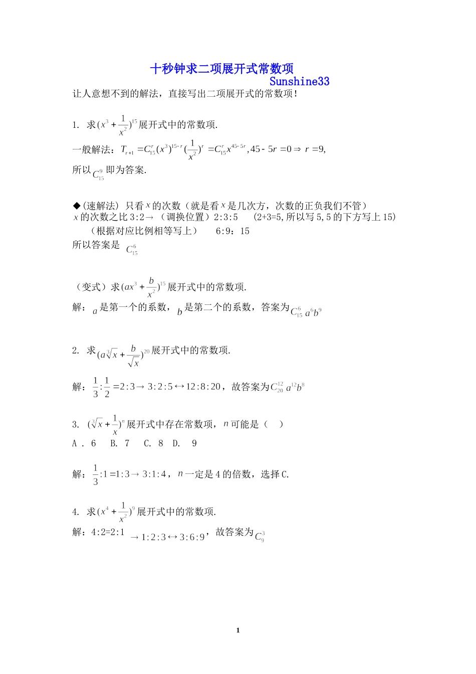 十秒钟求二项展开式常数项_第1页