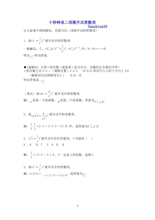 十秒钟求二项展开式常数项