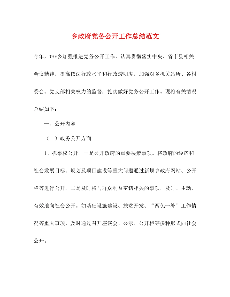 乡政府党务公开工作总结范文_第1页