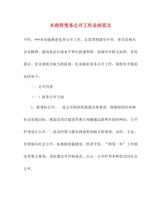 乡政府党务公开工作总结范文