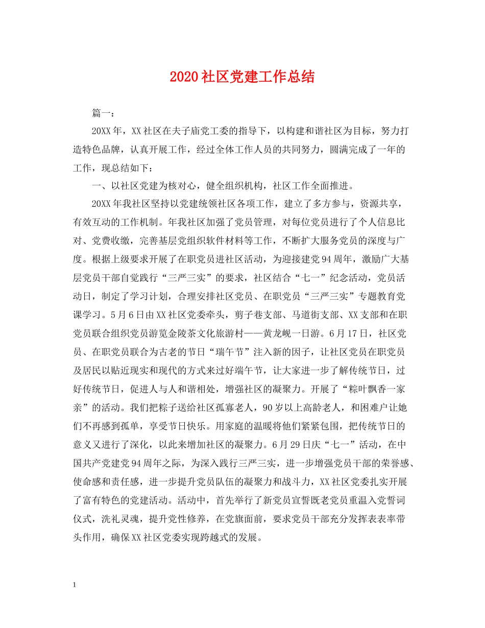 社区党建工作总结2_第1页