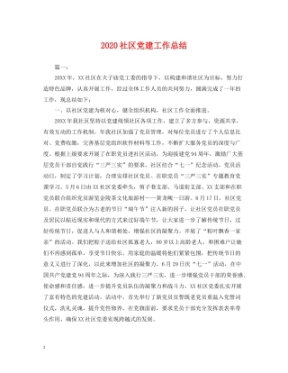 社区党建工作总结2