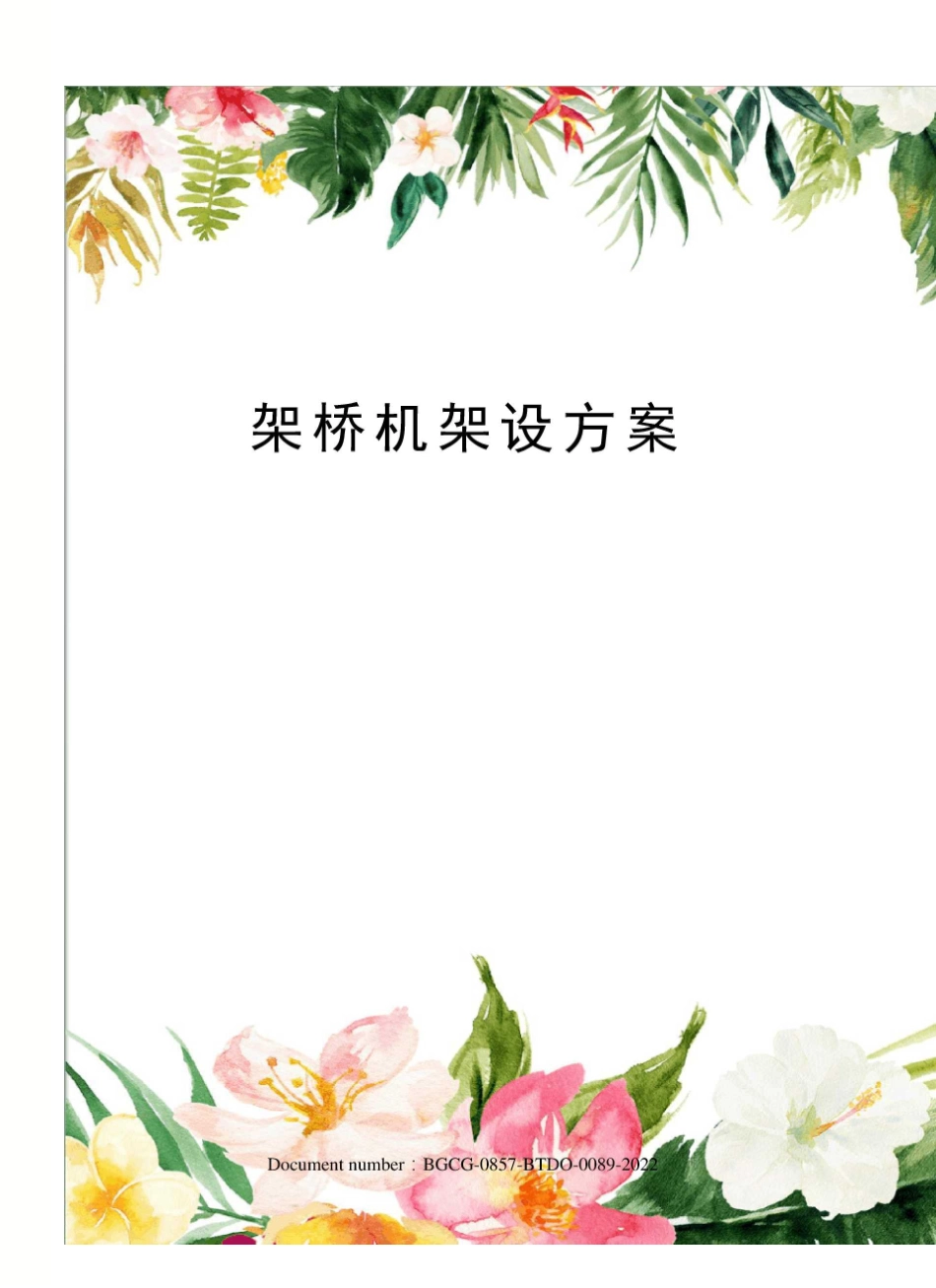 架桥机架设方案_第1页
