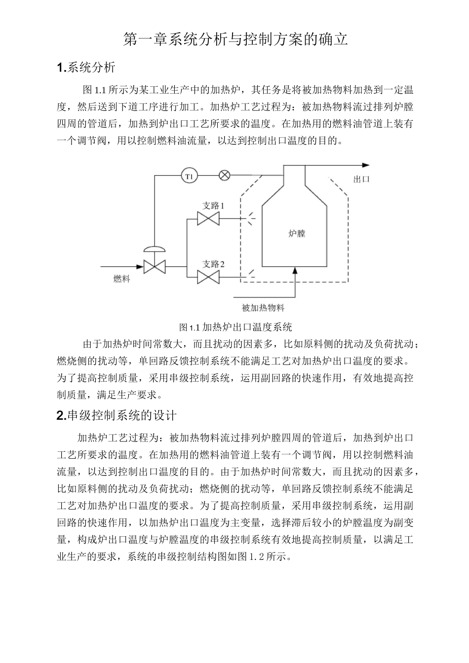 加热炉出口温度与炉膛温度串级控制系统设计_第1页