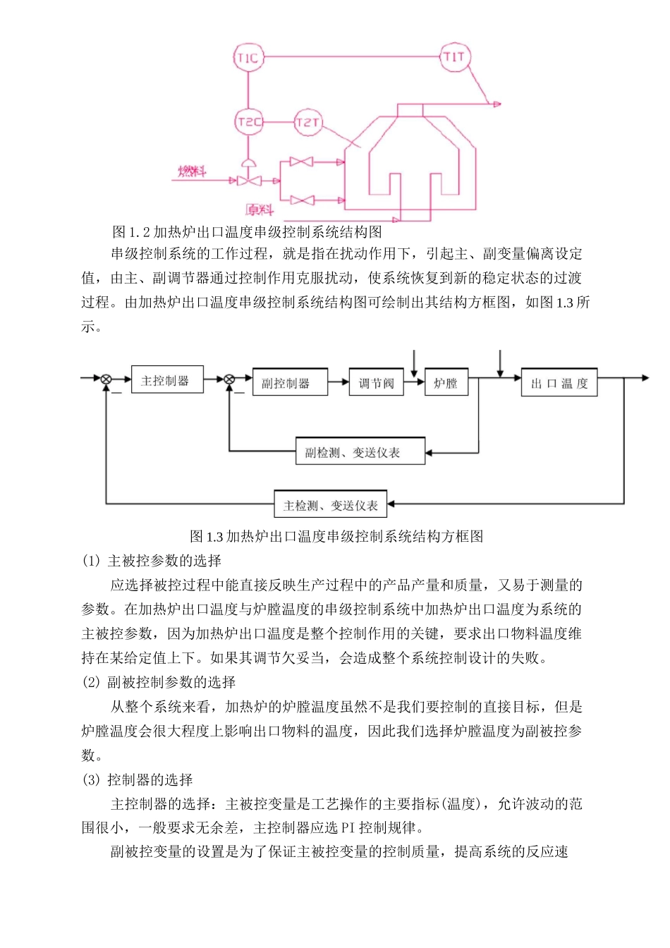 加热炉出口温度与炉膛温度串级控制系统设计_第2页