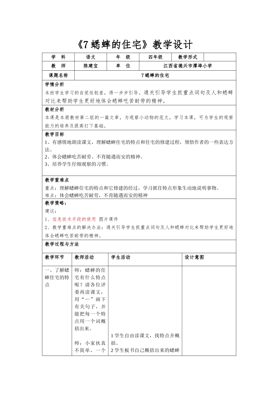蟋蟀的住宅教学设计 (2)_第1页