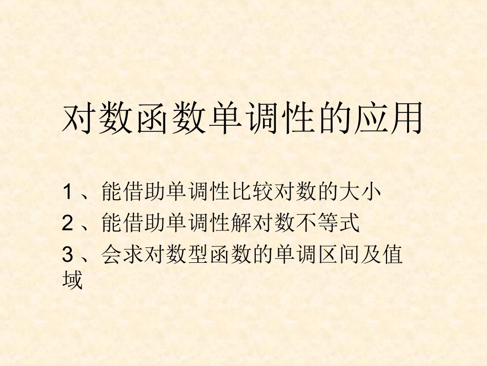 对数函数性质运用单调性比较大小解对数不等式单调区间值域_第2页